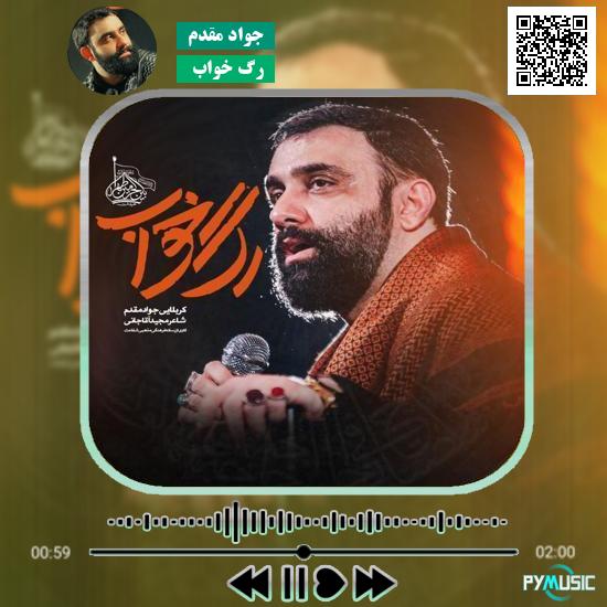 دانلود نماهنگ رگ خواب جواد مقدم 1 دانلود نماهنگ رگ خواب جواد مقدم